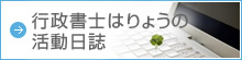 行政書士はりょうの 活動日誌