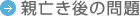 親亡き後の問題